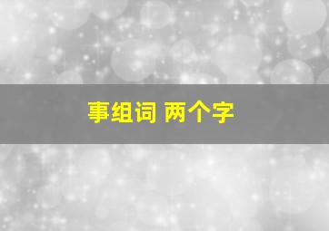 事组词 两个字